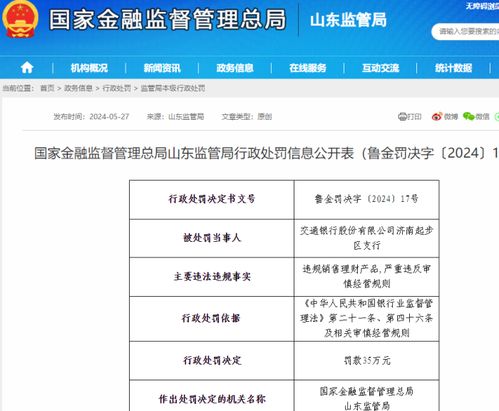 因違規銷售理財產品 嚴重違反審慎經營規則,交行濟南起步區支行被罰